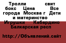 Тролли sweet box свит бокс  › Цена ­ 100 - Все города, Москва г. Дети и материнство » Игрушки   . Кабардино-Балкарская респ.